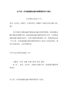 关于进一步加强道路运输车辆管理的若干意见(doc7)