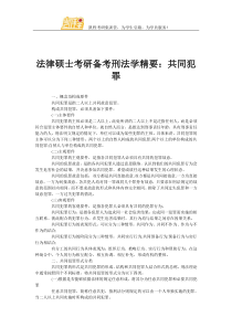 法律硕士考研备考刑法学精要共同犯罪
