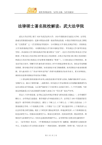 法律硕士著名院校解读武大法学院