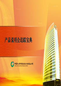 中国人寿培训-产品说明会追踪宝典