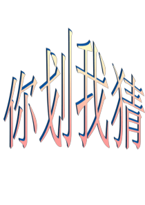 你画我猜-题目
