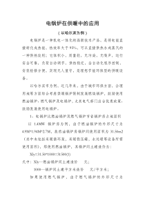 电锅炉在供暖中的应用-哈尔滨