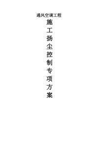 空调施工扬尘控制专项方案