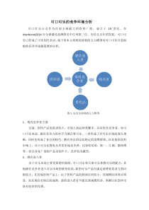 可口可乐的竞争环境分析