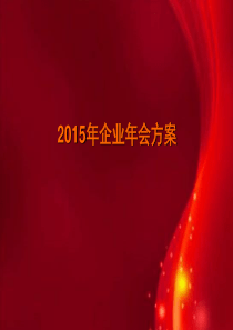 上海礼仪庆典公司、年会服务策划、庆典礼仪策划、场地布置策划、公司年会活动策划2015西奥企业年会策划