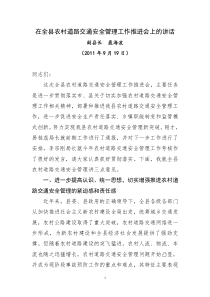 农村道路交通安全管理推进会讲话