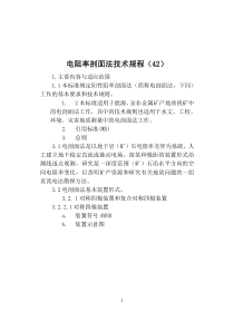 电阻率剖面法技术规程