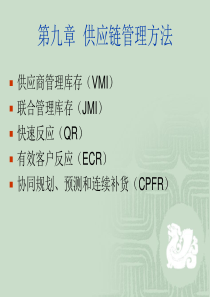 供应链管理方法（PPT69页)