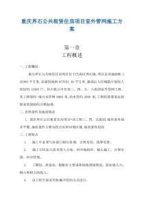 界石公租房室外管网施工方案