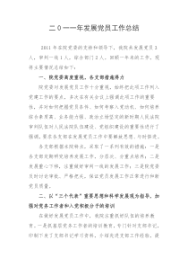 法院二0一一年发展党员总结