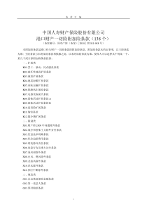 中国人寿财产保险股份有限公司港口财产一切险附加险条款（138