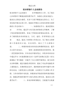 校本研修个人总结报告