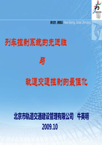 列车控制系统的先进性与轨道交通控制的最佳化