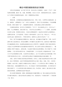 略论中国封建政权的运行机制