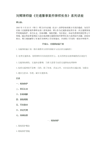 刘辉律师做《交通肇事案件律师实务》系列讲座