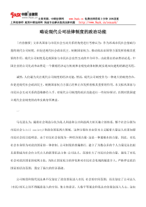 略论现代公司法律制度的政治功能