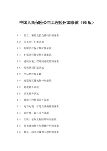 中国人民保险公司工程险附加条款95版(1)