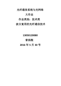 波分复用的光纤通信技术