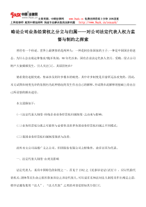 略论公司业务经营权之分立与归属对公司法定代表人权力监督与制约之探索