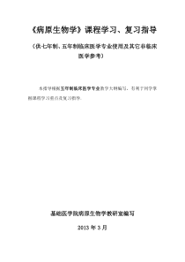 病原生物学学习复习指导(重点难点)