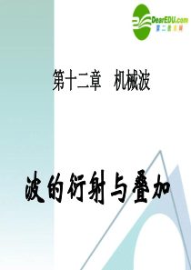 波的衍射与叠加.