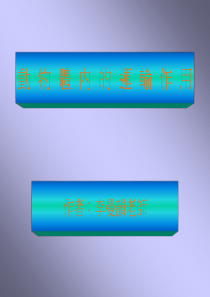 动物体内的运输作用