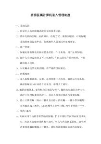 病房医嘱计算机录入管理制度