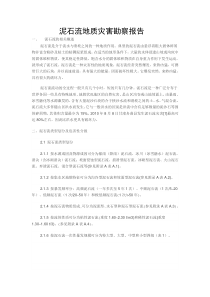 泥石流地质灾害勘察报告