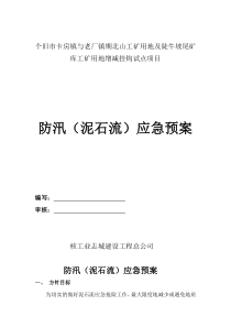 泥石流应急预案