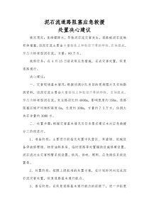 泥石流道路阻塞应急救援决心建议5