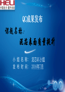 泥芯表面质量的提升