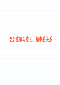 波速与波长频率的关系.