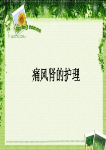 痛风肾的护理