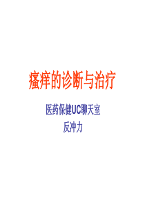 瘙痒的诊断与治疗