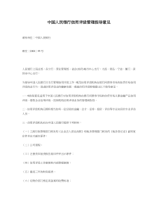 中国人民银行信用评级管理指导意见(doc9)
