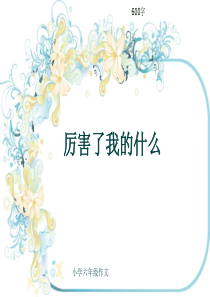 小学六年级作文《厉害了我的什么》600字(共10页PPT)