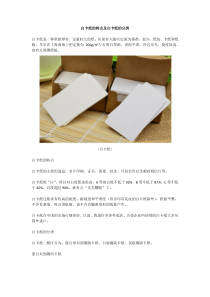 白卡纸的特点及白卡纸的分类