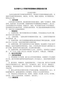 白沙镇中心小学教学常规精细化管理实施方案
