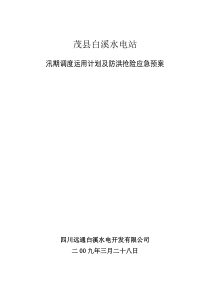 白溪汛期调度运用计划及防洪抢险应急预案(正式)