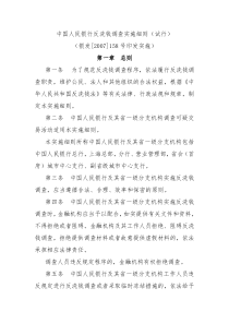 中国人民银行反洗钱调查实施细则(试行)