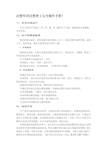注塑车间注塑普工完全操作手册