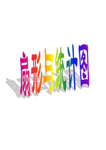 人教版小学数学六年级上册第六单元《扇形统计图》PPT课件