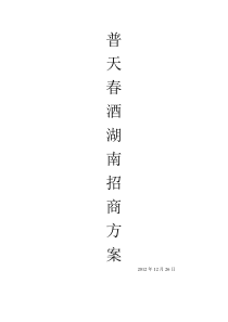 白酒湖南市场招商方案