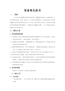 泰华施设备钝化技术