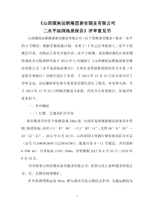 泰安下组煤水平延伸补充勘探地质报告评审意见书