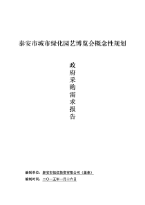 泰安市城市绿化园艺博览会概念性规划政府采购需求公示