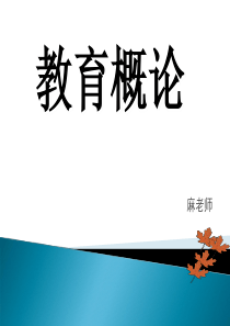 叶澜《教育概论》