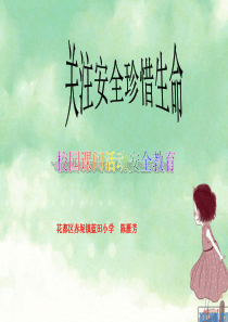 小学生校园课间活动安全教育ppt(陈)