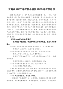 百南乡2007年工作总结及2008年工作计划(定稿)
