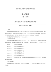 百合科蔬菜病虫害绿色防控技术规程